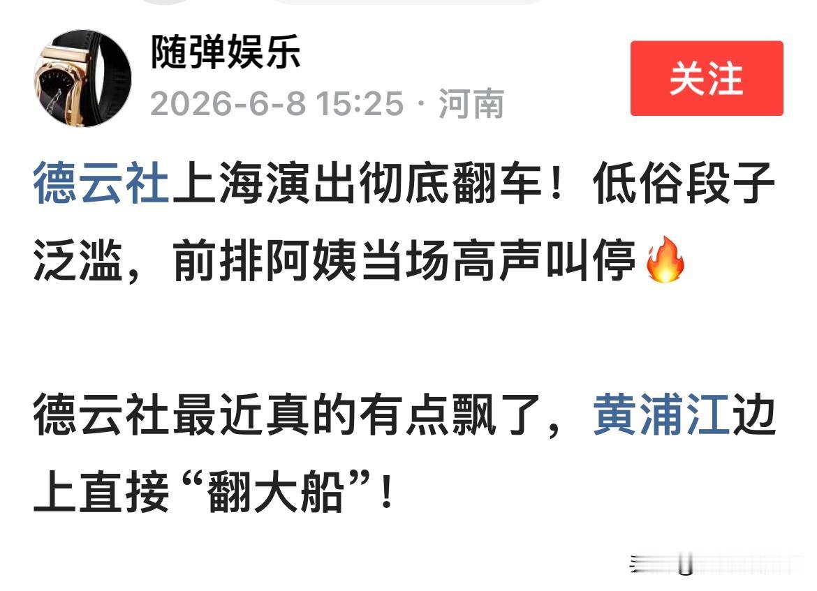 德云社上海演出遇到尴尬一幕。据网友爆料（如图）：近日，德云社在上海小剧场演出