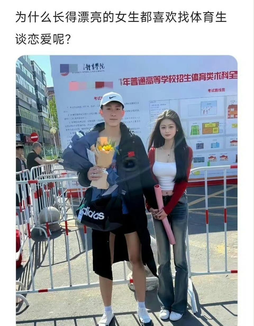 为什么长的漂亮的女生都喜欢找体育生呢？