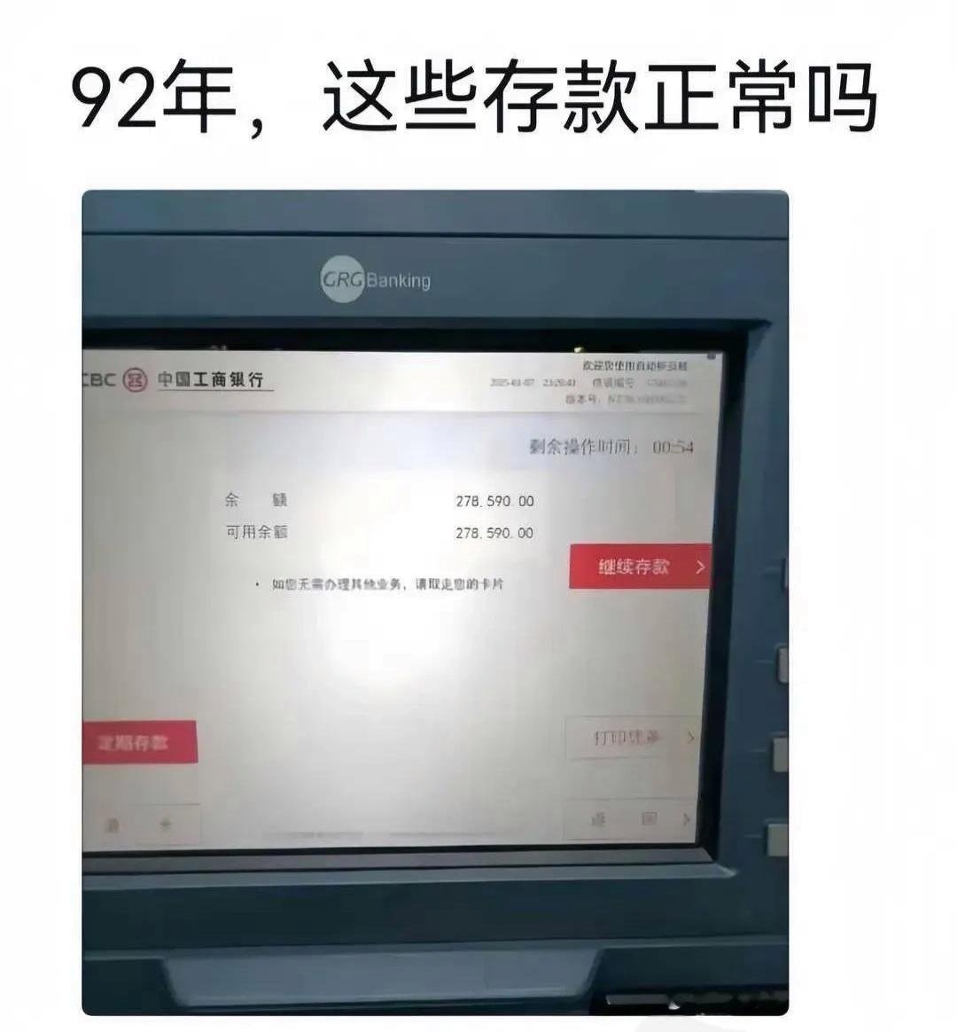 92年，这些存款正常吗？​​​