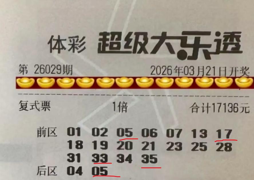 1.7万大复式中4+1拿下2万块奖金属实遗憾，前区开头选了0102却唯独错过0