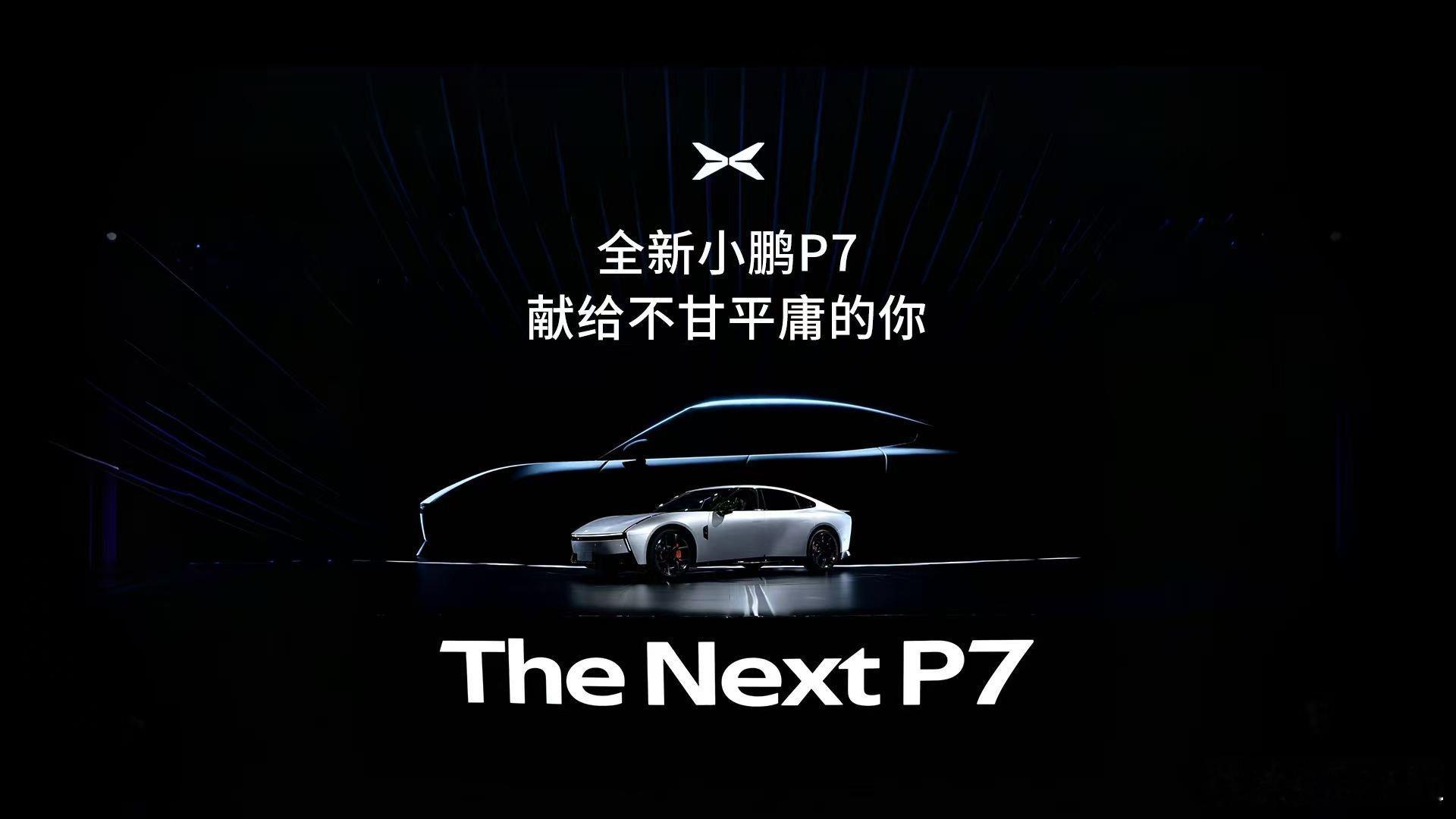 全新P7，小鹏升维之战！看完罗永浩和小鹏的访谈，我其实觉得还挺有意思的，不过有点
