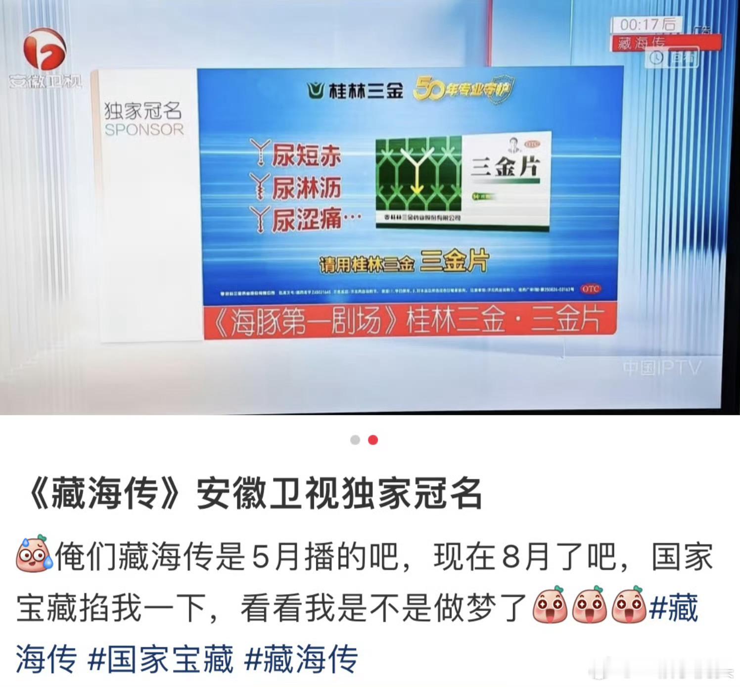 安徽卫视《藏海传》播出，拿到独家冠名这个藏海传就是个招财剧