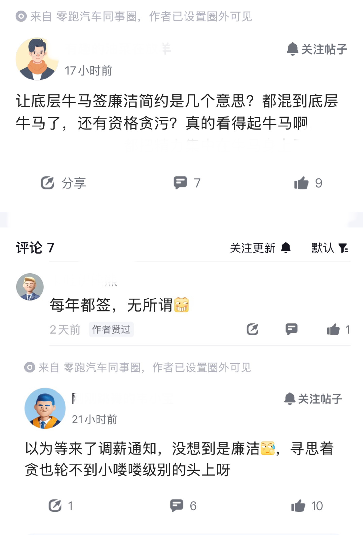 人麻了，有零跑员工爆料，收到廉洁邮件后，一脸懵。有人表示每年都签，无所谓。但也有