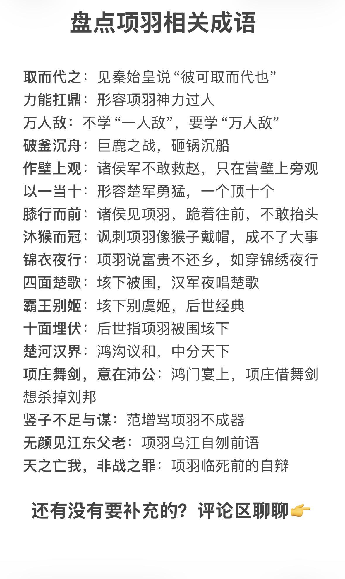 盘点项羽相关成语
