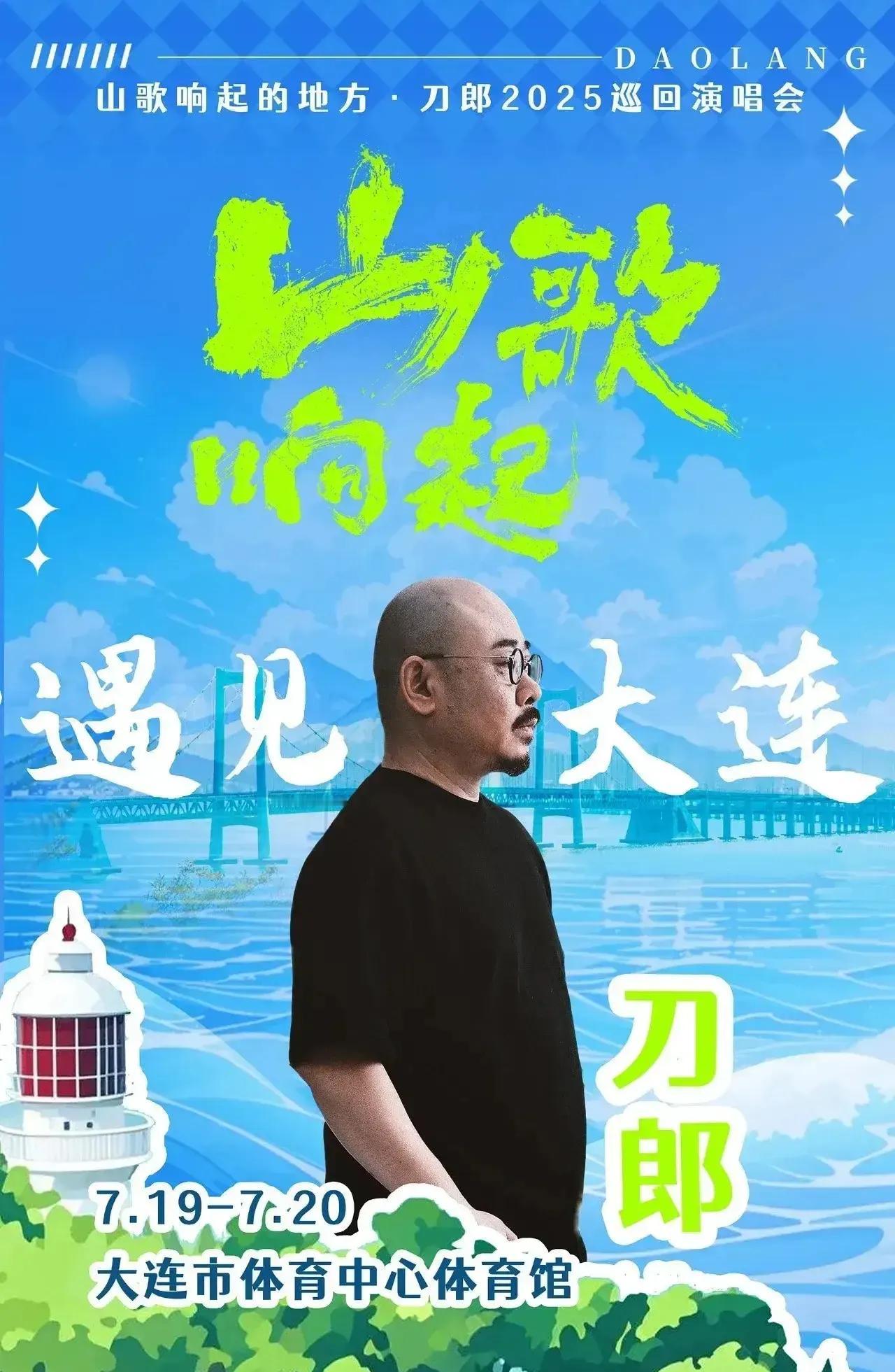 老刀的演唱会开到了大连，可把大连的粉丝激动坏了。刀郎巡回演唱会的足迹几乎