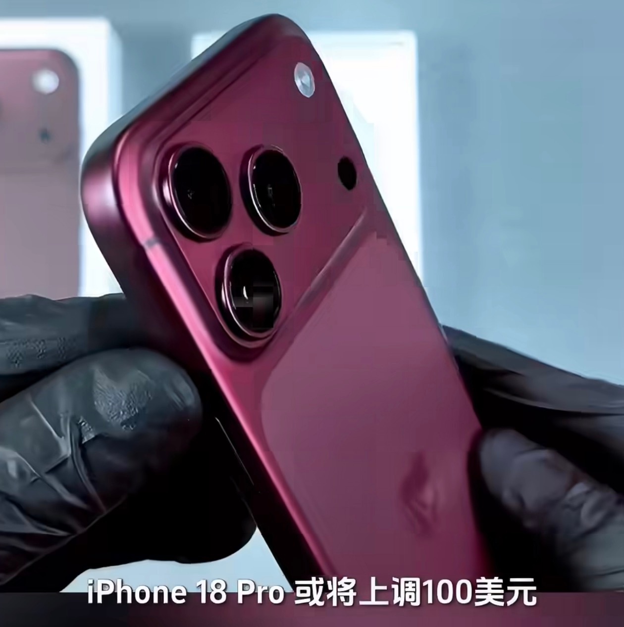 然后把一部分成本转嫁到消费者头上，这么说来iPhone18的涨价幅度...