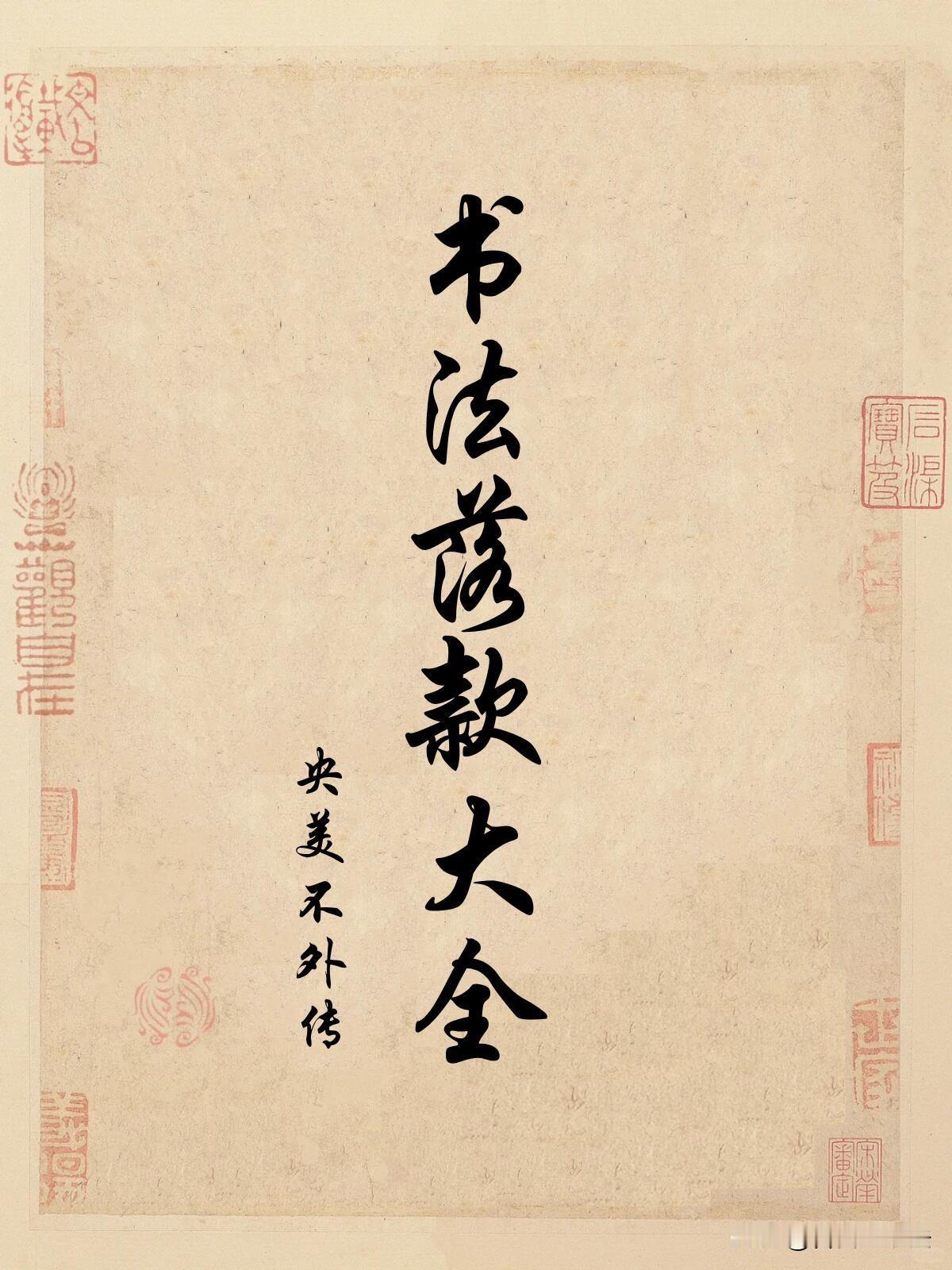 书法落款大全，写作品再也不用查资料很多书友练字好看，一到落款就犯难。这份书