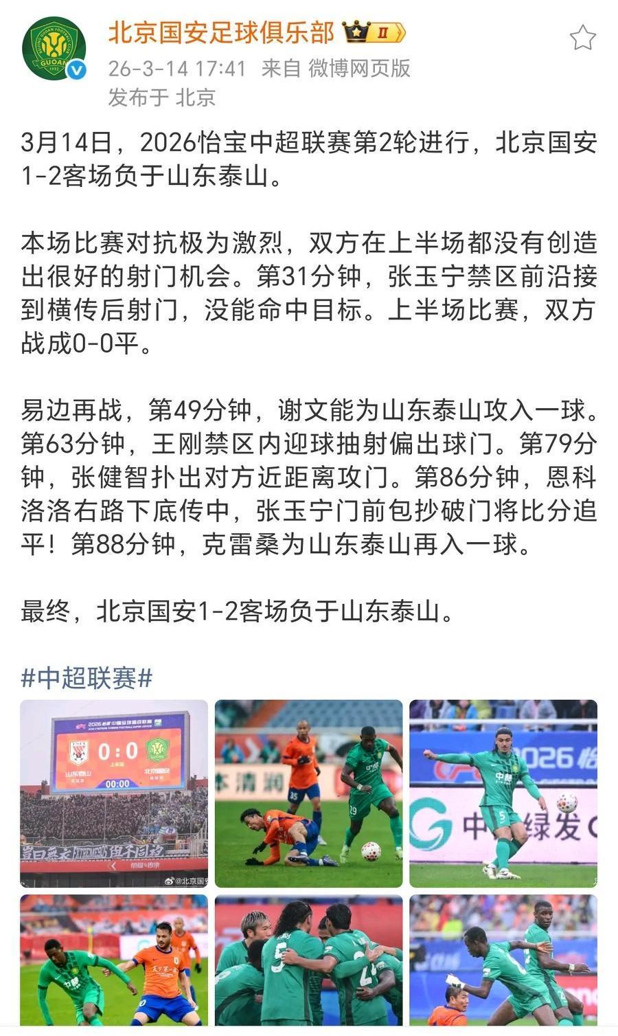 第一个问题，国安官方发布京鲁大战战报，比分到底是几比几？第二，现在的国家德比是