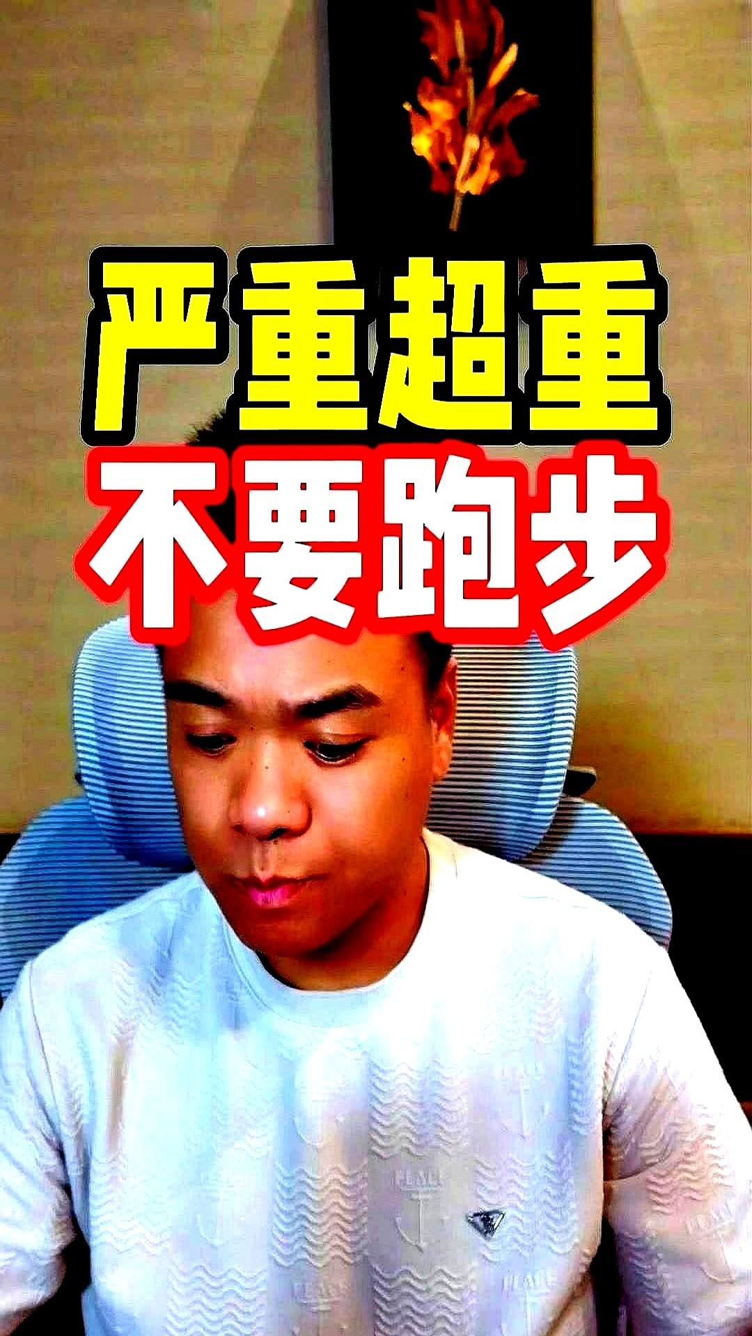 有个45岁的大哥，戒了烟，天天玩命跑步，结果人没瘦，肚子反而更大了。这事儿听