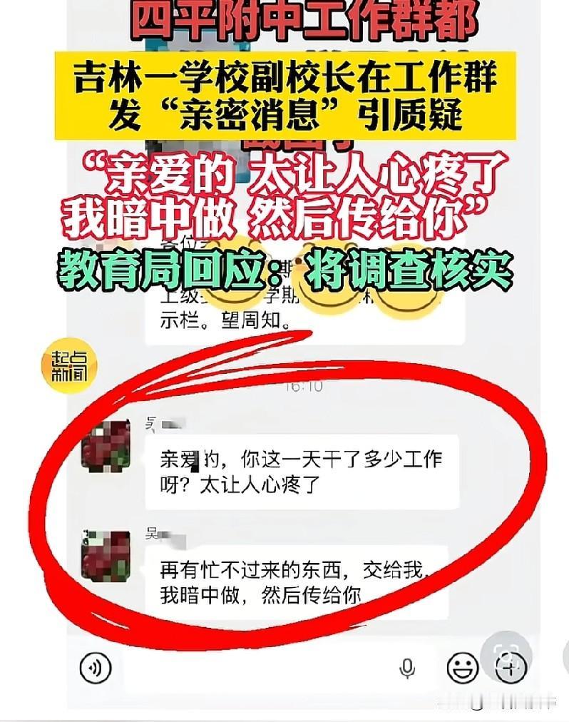 四平中学校长给情人发短信，发到工作群，这个校长到底是谁啊？只知道姓吴，发的很有