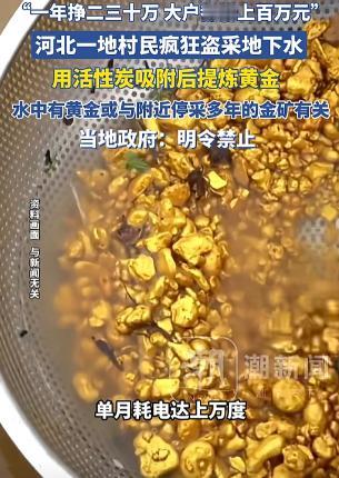 贪心不足蛇吞象！河北一村民抽地下水使用，竟然在水里发现了黄金，他却没有上报，而是