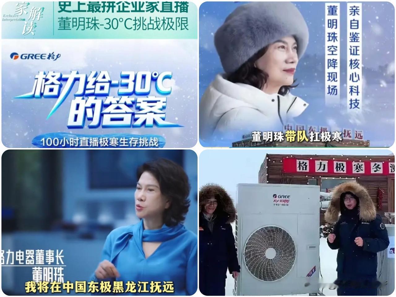 72岁董明珠黑瞎子岛极限测试！-30℃冻不住的格力温度，拆机瞬间零下3