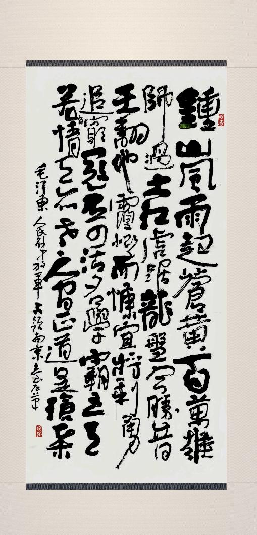 展示下你的书法左笔书法：毛主席《七律.人民解放军占领南京》（180X96）
