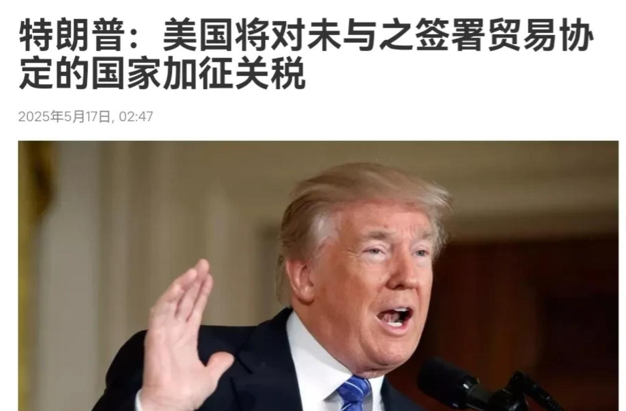 特朗普翻脸了！眼看与其他国家的谈判毫无进展，特朗普翻脸了！5月17日，特朗普表示