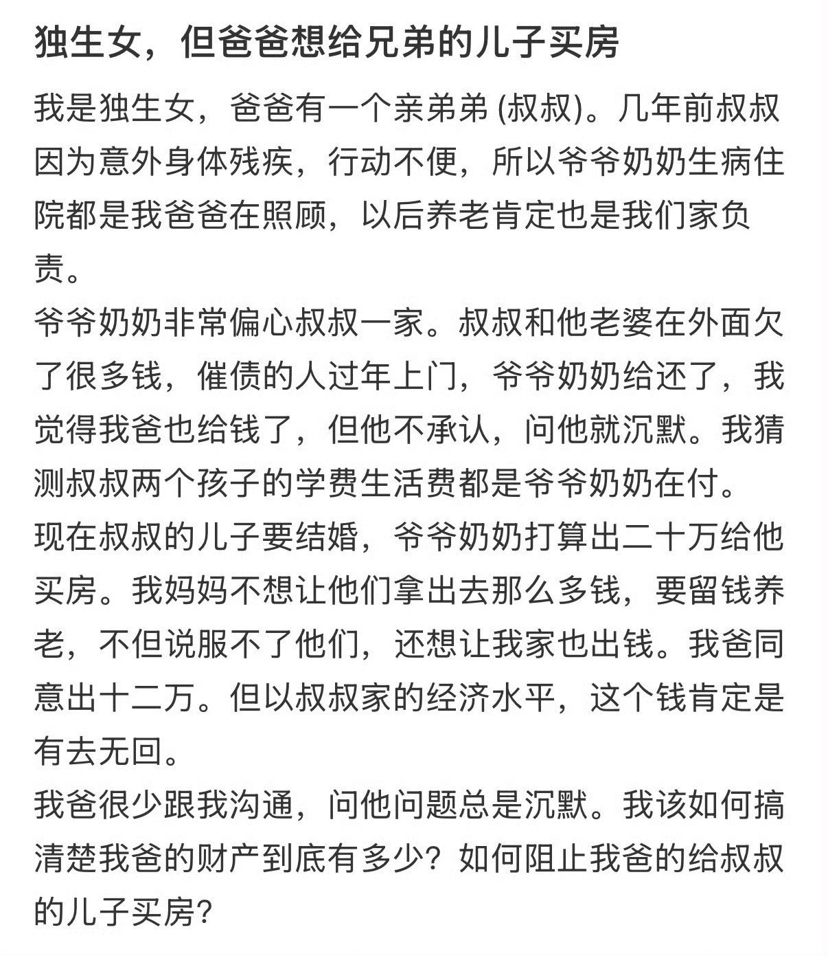 独生女，但爸爸想给兄弟的儿子买房