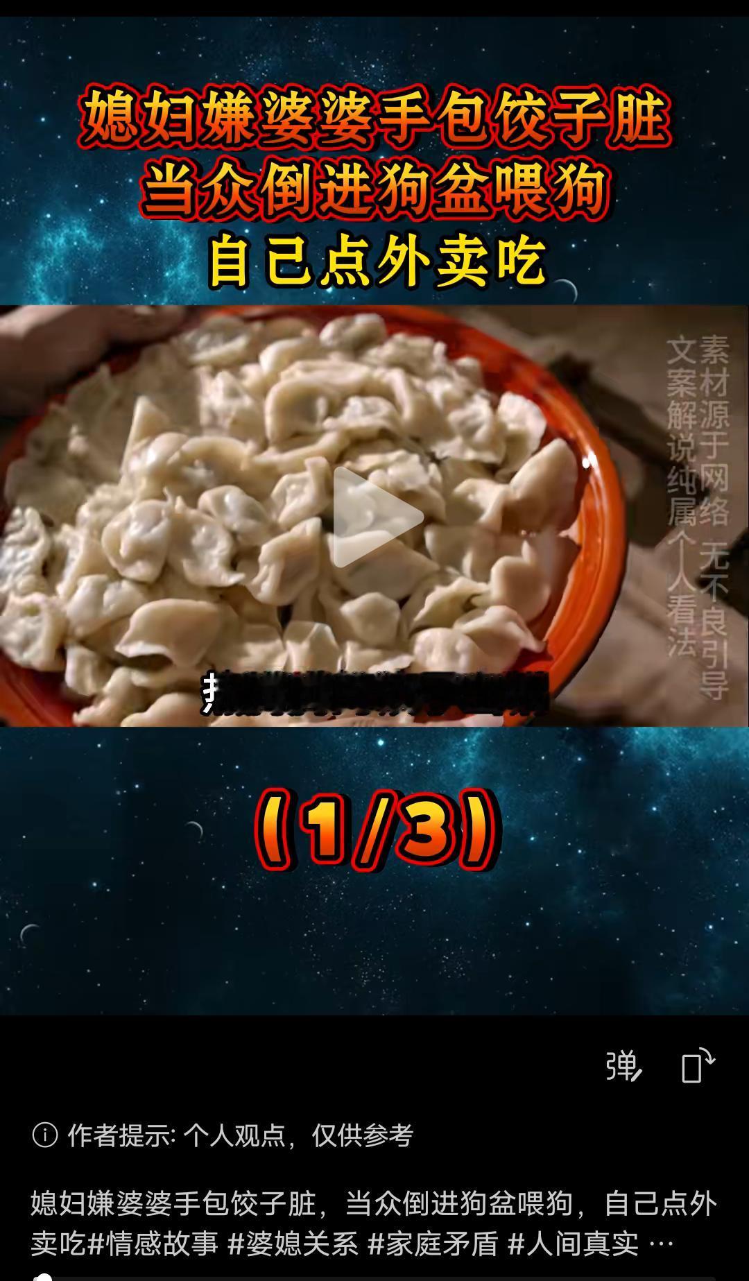 热腾腾的饺子刚出锅，婆婆还在厨房擦灶台，年轻媳妇儿却端起盘子转身把饺子全部倒进狗