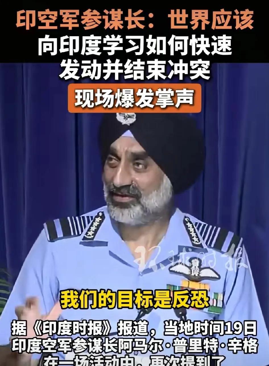 印度空军参谋长辛格：世界必须向印度学习，如何快速发动并结束冲突！在昨天的一场活