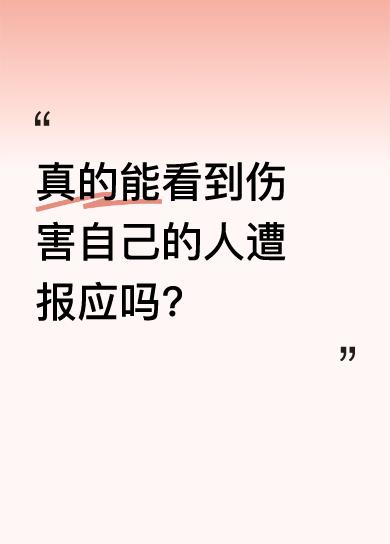 据说只要“同意”，伤害你的人会遭到报应，背叛你的人会遭反噬，使绊子的人会一瘸一拐