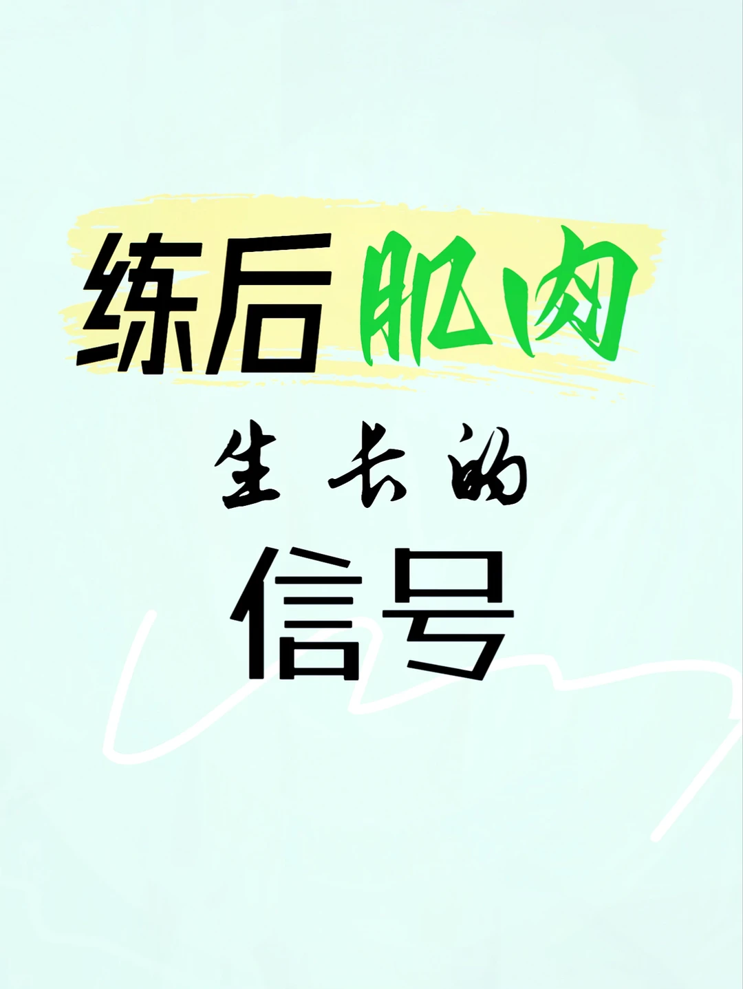 练后肌肉生长的信号