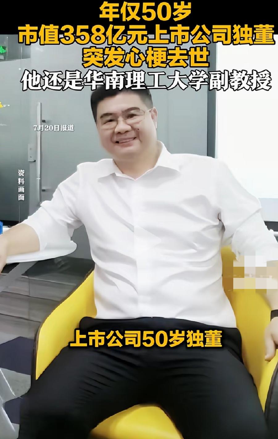 年仅50岁！打眼一看还以为陈光标没了！市值358亿元上市公司独董突发心梗去世