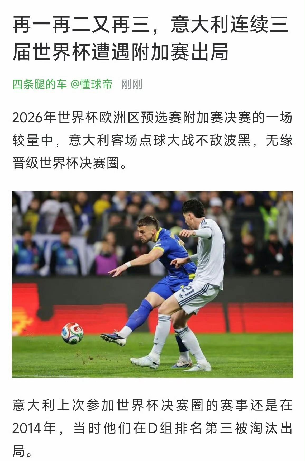 意大利点球大战不敌波黑无缘美加墨世界杯！国足释然了，又是一届没有中国队和意大利队