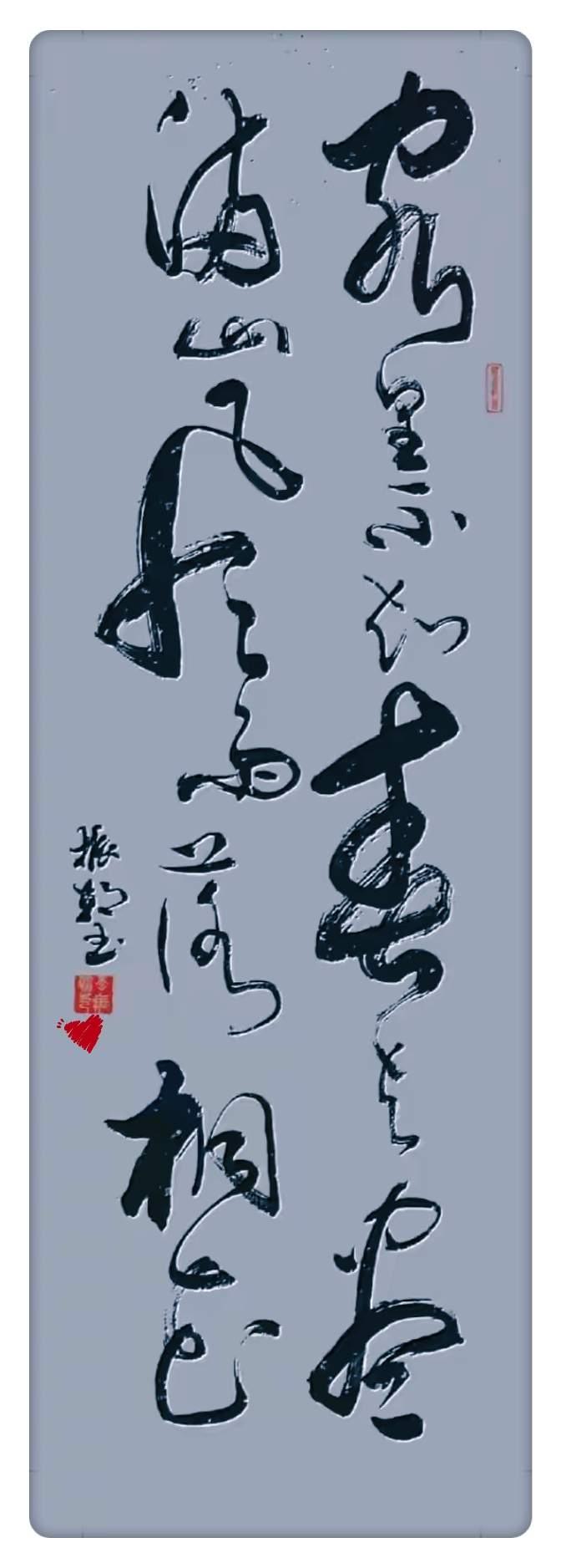 这幅书法作品功底还是不错的，整幅草书作品流畅舒缓有气势，这草书有人能完整认出来吗