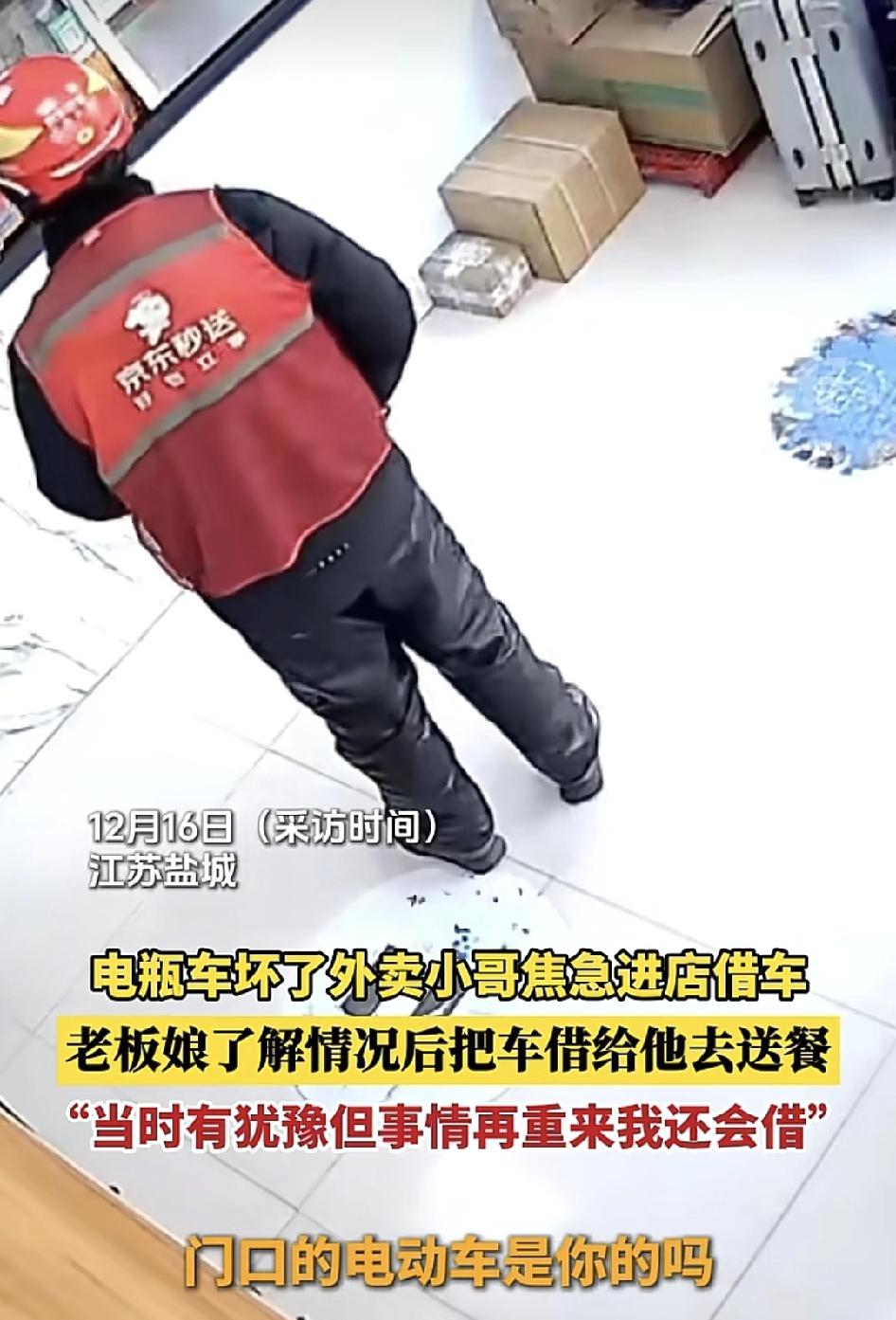 江苏盐城，因为店老板承担说以一名外卖小哥进来问，能不能把电动车借给他送外卖，因为