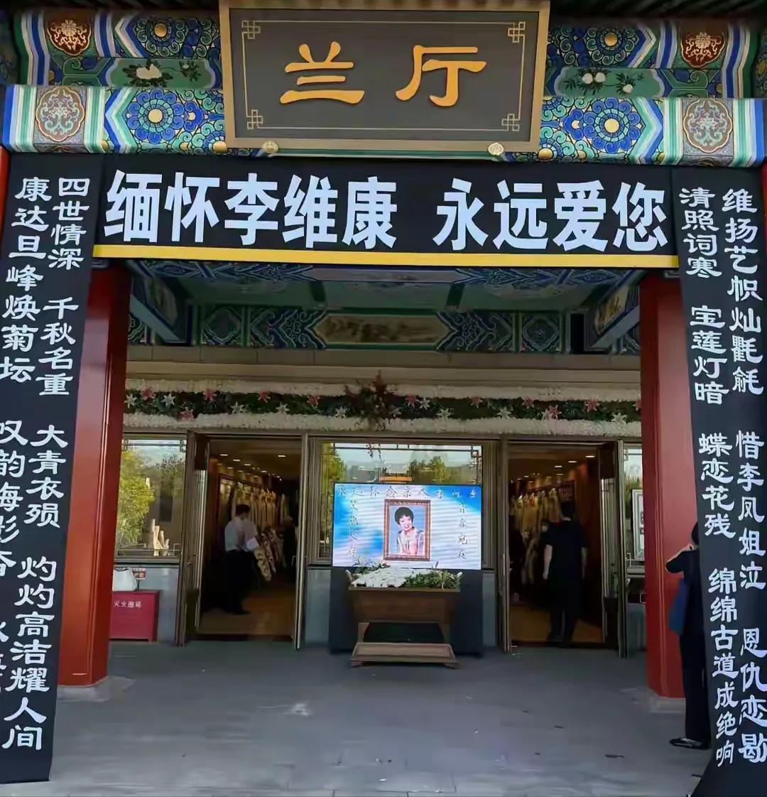 李维康在八宝山举办葬礼的对联，都是歌颂她京剧事业的，半点没有儿女情长，或者家庭牵