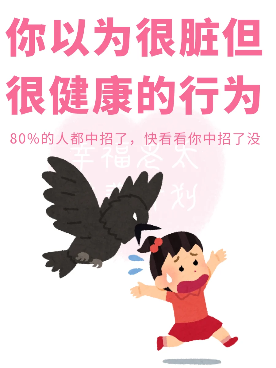 你以为很脏但健康的行为