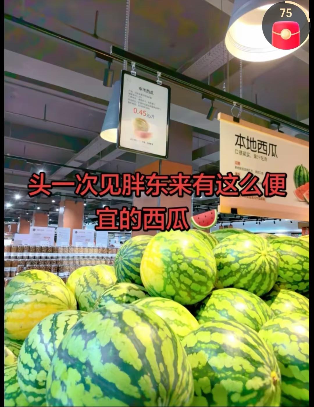 本以为胖东来西瓜已经很便宜了，没想到河南其他超市的西瓜更便宜，美都西瓜1毛8，甚