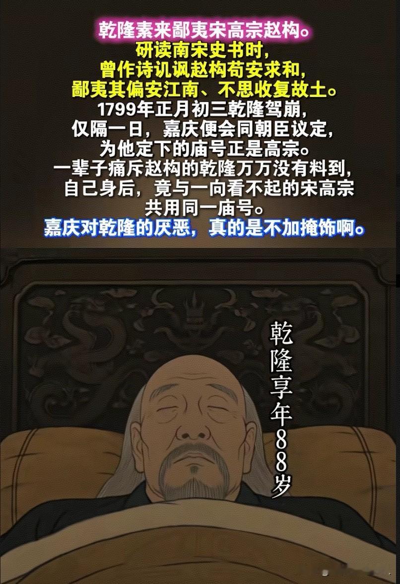 乾隆鄙夷宋高宗赵构，结果自己刚死，他儿子嘉庆就给他高宗的庙号。嘉庆在恶心他爹这块属实有点水平。其实乾