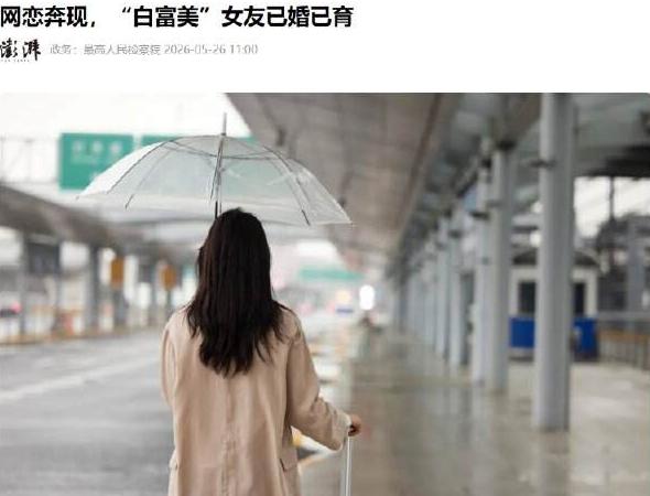 5月26日光明网报道，陕西，男子在社交平台认识女网友，线下见面后，发现对方比照片