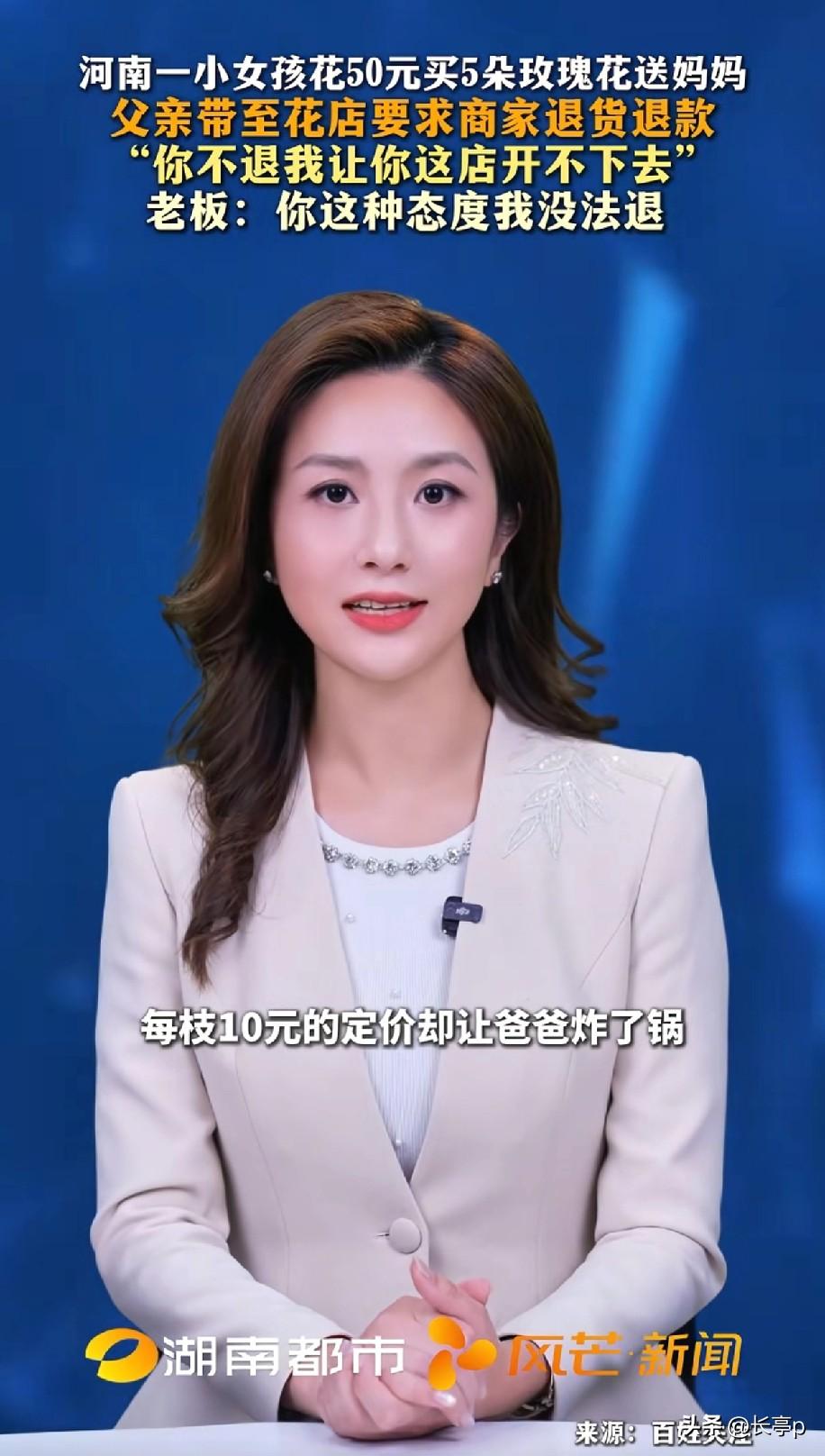 5朵玫瑰花卖50块郑州小女孩本想买几朵花送妈妈其父亲到花店要求退货退款商家