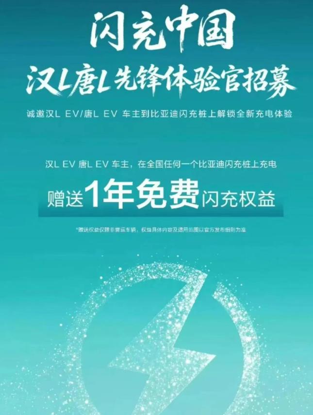 突然给汉唐L车主送1年闪充5号发布会上，比亚迪针对新一代闪充用户赠送至少1年闪