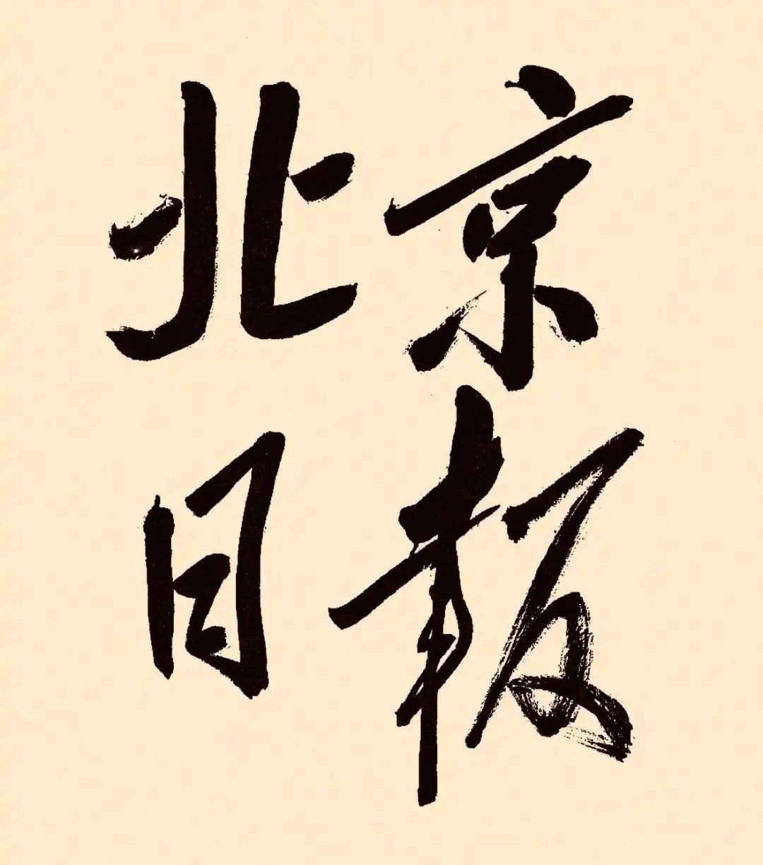 ＃毛主席手书分享＃毛主席的书法以其豪迈奔放的狂草书法为最佳，他大多数