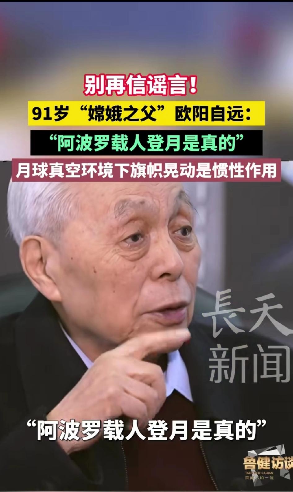 “阿波罗载人登月是真的，科学界对此没有争议。”91岁的“嫦娥之父”欧阳自远院士，