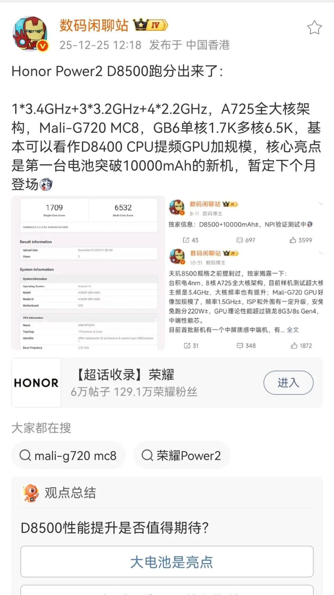 荣耀Power2D8500跑分出炉✅全大核架构超能打，主频拉满不虚！GB6