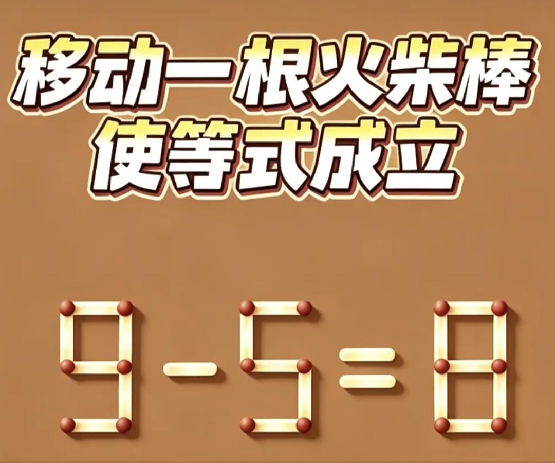 移动一根火柴让9-5=8成立，全班大半学生都做不出