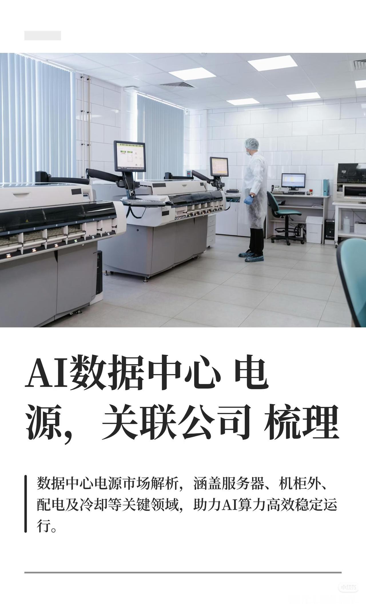 AI数据中心电源及关联公司梳理总结1.AI数据中心电源概述-为A