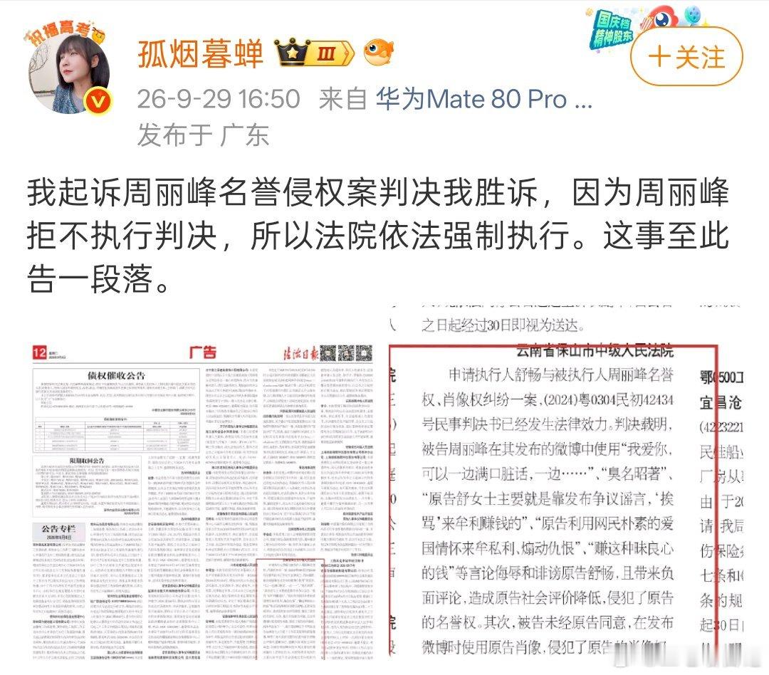 孤烟暮蝉起诉峰哥亡命天涯名誉侵权案判决孤烟暮蝉胜诉，周丽峰拒不执行判决，法院依法