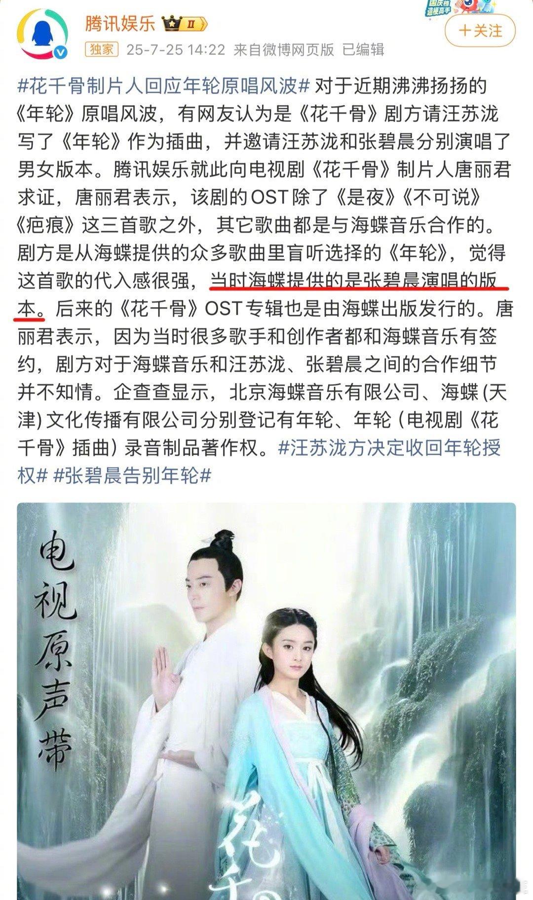 《年轮》原唱之争还没结束？？《花千骨》制片人称，该剧OST都是与海蝶音乐合作，而