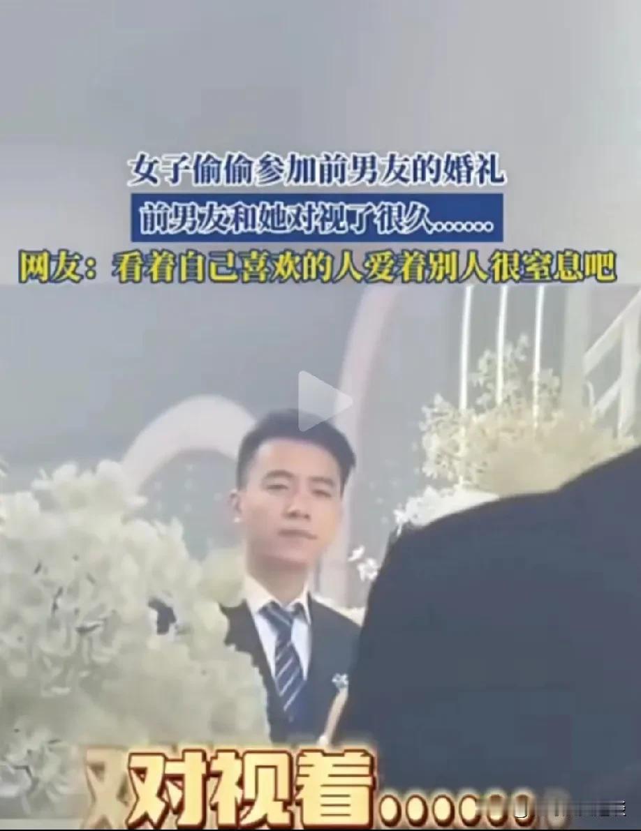 女子偷偷参加前男友婚礼，俩人对视一眼，她眼泪止不住往外流，但此时为时已晚。女子和