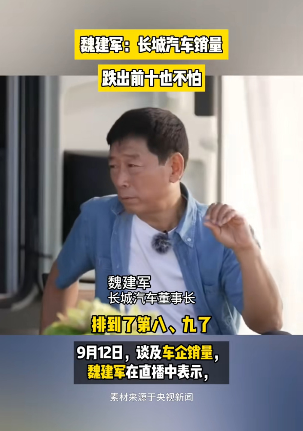 不懂长城，就不要给长城招黑魏总说过，销量跌出前十也不怕，所以长城根本不在乎销量上