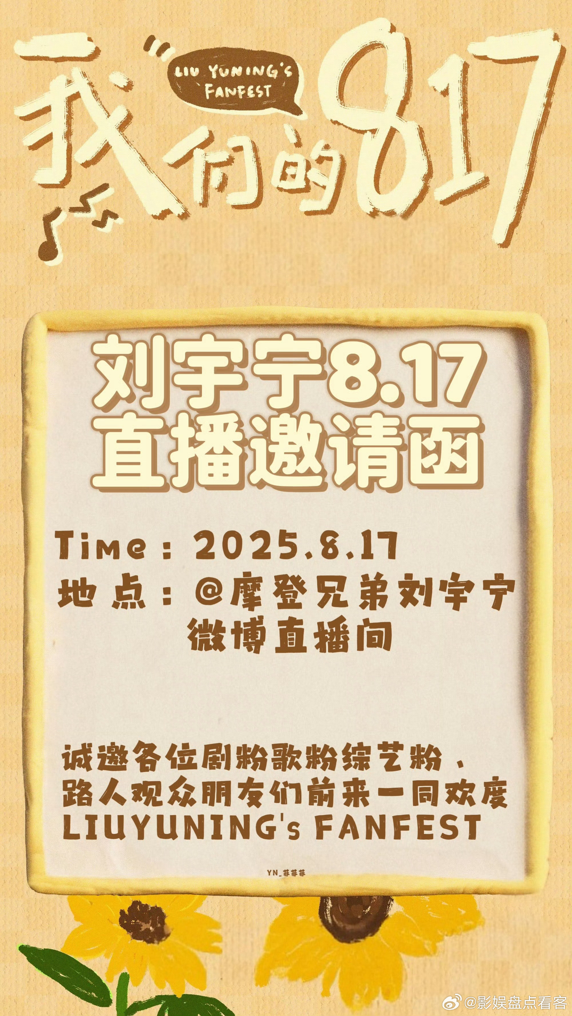 明天刘宇宁直播和宁丝一起过817粉丝节各位歌粉剧粉综艺粉路人观众朋友们一起欢度L