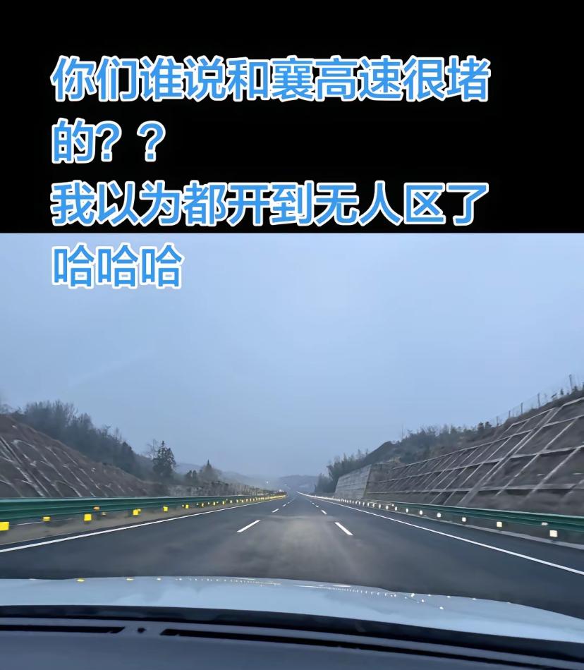 和襄高速真的是没有车！看来这条高速公路节假日和非节假日的区别还是挺大的，合肥