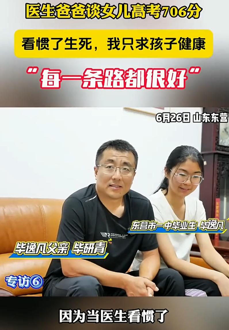 这个父亲太通透了！6月底，山东东营高考成绩放榜，当地一个女生考了706分，满分