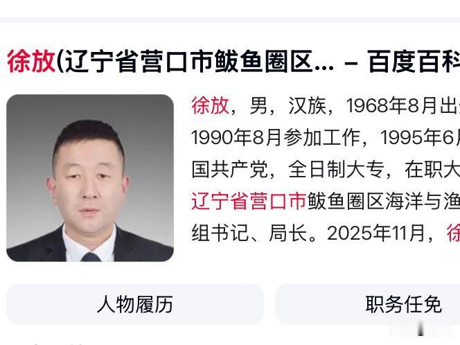 今天辽宁营口的徐放上了热搜，他长期在营口工作，22岁就开始参加了工作，曾在