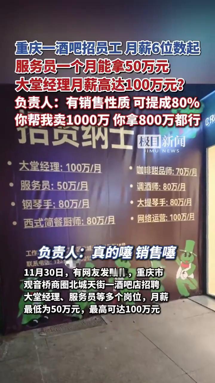 重庆一酒吧招员工月薪6位数起，服务员一个月能拿50万元，大堂经理月薪高达100万