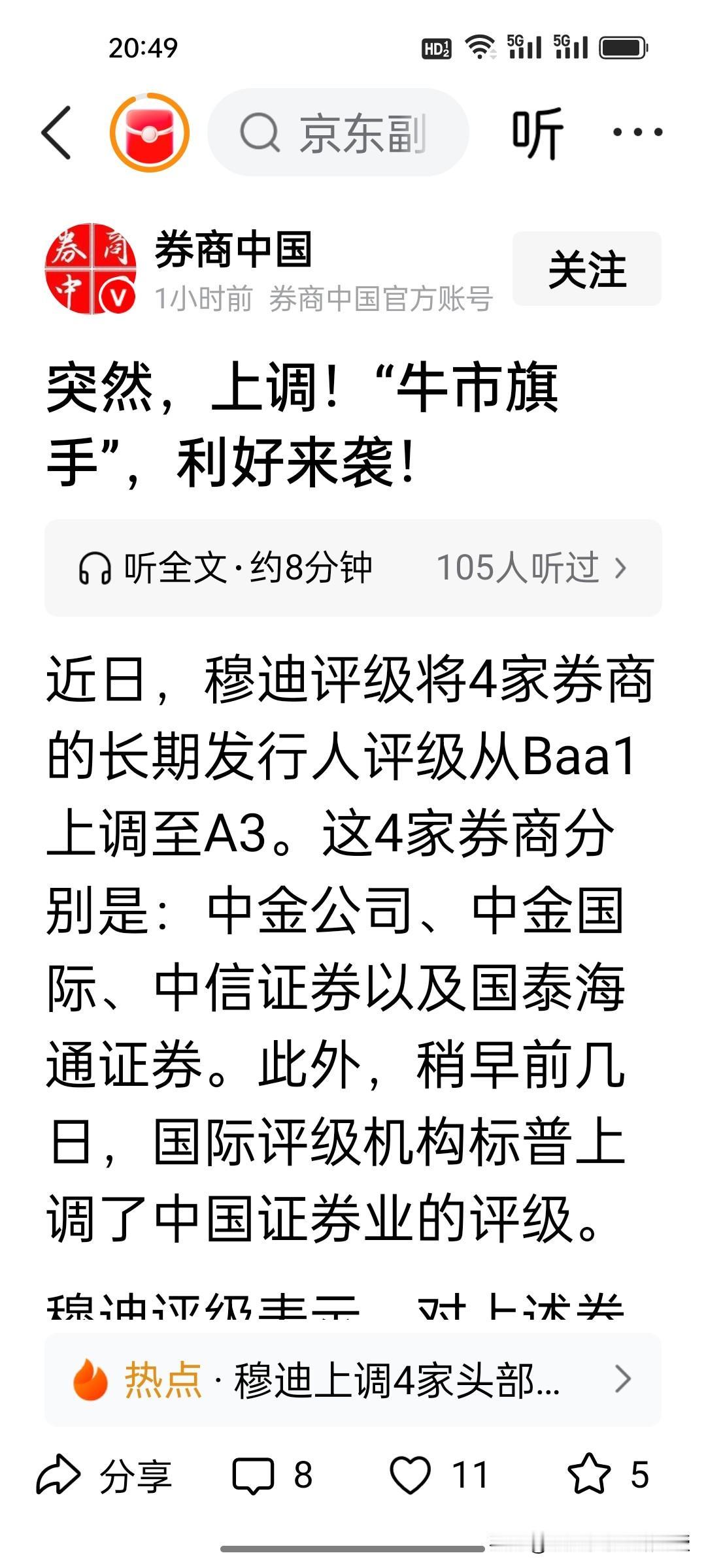 国庆假期资本市场最大的利好，就是刚刚穆迪上调4家头部券商评级！这件事的长期分量，