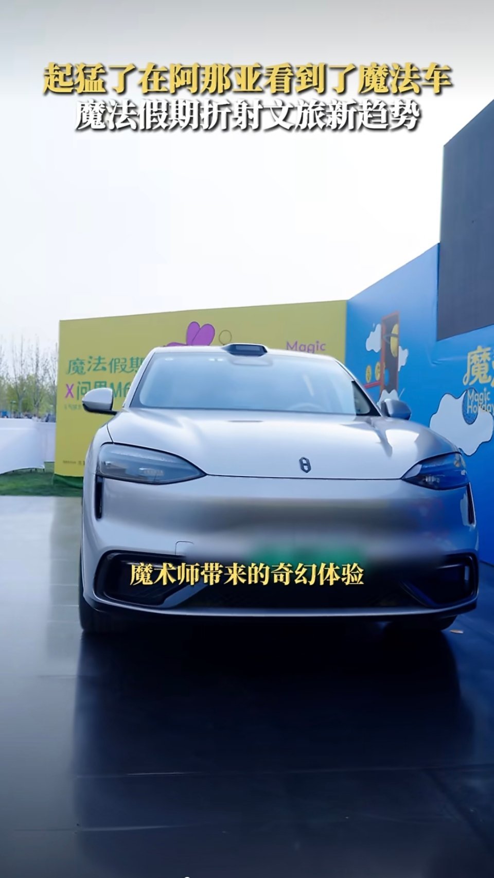 阿那亚的街头，魔术师会突然把路人咖啡变鲜花，给人惊喜。问界M6安静停在几步外，日